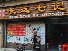 -长远七记