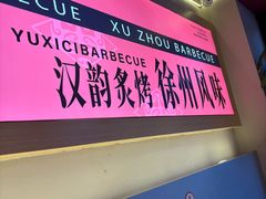 -遇西祠·海鲜烧烤(总店)