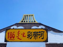 -186彩带河
