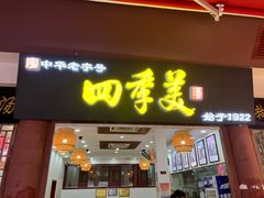 -四季美汤包(户部巷店)