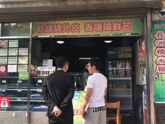 门面-澳门长洲糯米糍(柯打苏沙街店)