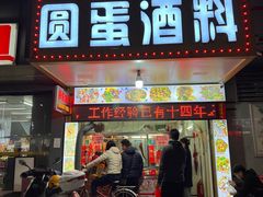 门面-圆蛋酒料•生腌(开元路店)