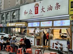 -和众大油条(维明路店)