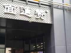 门面-面道赞宁海海鲜面(迎凤街店)