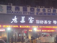 门面-老兰家传统烧烤炒菜泡馍(小南门店)
