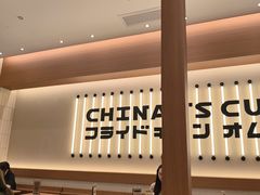 -池奈·咖喱蛋包饭(熙地港店)