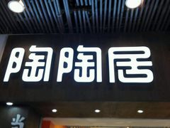 -陶陶居饼家(惠福东路店)