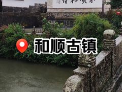 -和顺古镇