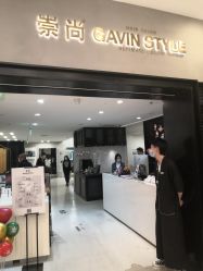 -崇尚GAVIN STYLE