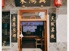 门面-朱鸿兴面馆(镇湖店)