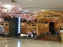 -九田家黑牛烤肉料理(石路天虹店)