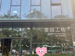 门面-麦田工坊(月湖店)