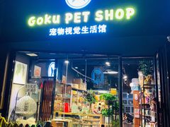 -Goku PET SHOP宠物视觉生活馆(双井店)