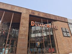 -D STAR COFFEE帝星咖啡