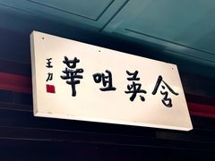 -福照楼汽锅鸡·云南特色菜·城市文化地标(胜利堂店)
