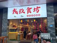 -彧玖食坊·川式砂锅酒馆(成山路店)