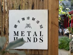 -Metal hands·铁手咖啡