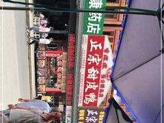 -徐六孃正宗甜皮鸭(张公桥店)