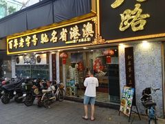 -九记路边鸡(滨江路店)