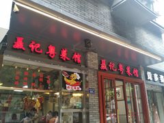 门面-聂记粤菜馆(鼓西路店)