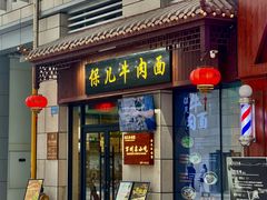 -保儿牛肉面(万象城店)