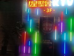 -星聚会KTV(前海印里店)