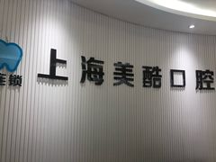 -美酷口腔牙齿矫正(江桥万达店)