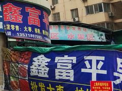 -鑫朱雀农贸批发市场