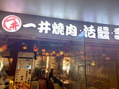 门面-一井烧肉·活鳗·寿司(望京SOHO店)