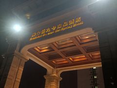 -九号温泉生活馆