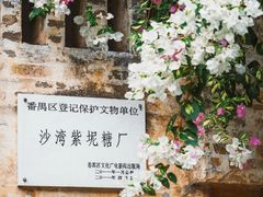 -广州市紫泥堂文化创意园景区