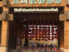 -世界地热博览园