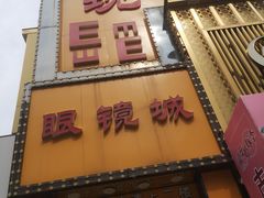 -现代眼镜批发城(台东三路店)