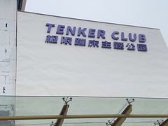 -Tenker Club弹刻极限主题公园 · 蹦床 · 团建 · 生日派对(大关店)