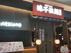 -味千拉面(中盛广场店)
