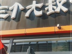 门面-三个大叔烤羊肉串·炭炉砂锅菜(西三旗店)