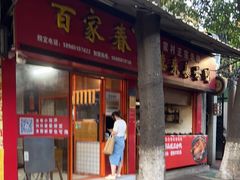 门面-百家春好德来姜母鸭