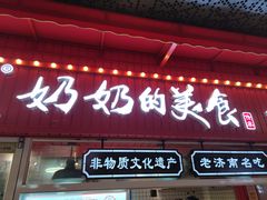 门面-奶奶的美食(悦立方店)