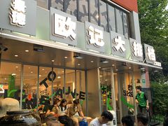 -欧记大排档·江西景德菜(上海首店)