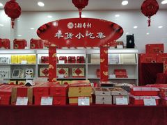 -北京稻香村(第十一店)
