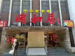 -同和居(月坛店)