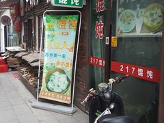 门面-217笋干馄饨