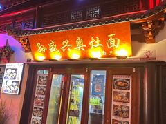 -孙盛兴奥灶面馆·蟹黄面·三虾面(山塘街总店)