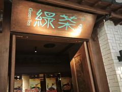 -绿茶餐厅(布吉万象汇店)