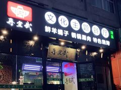 门面-再宣武文化主题餐厅·清真