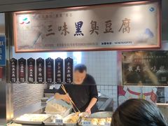 -三味臭豆腐(鲁迅故里店)