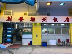 -创发潮州饭店