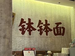 -鞠老头钵钵面(大坪店)