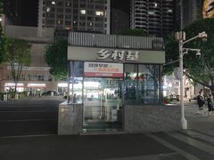 -乡村基(世纪店)