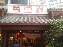 门面-万重锦·人文川菜馆(骡马市店)